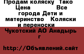 Продам коляску “Тако“ › Цена ­ 12 000 - Все города Дети и материнство » Коляски и переноски   . Чукотский АО,Анадырь г.